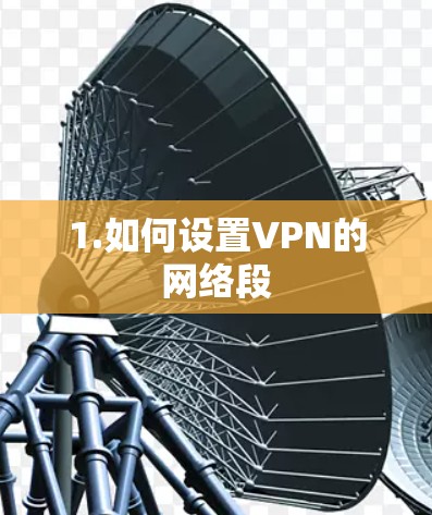 1.如何设置VPN的网络段 1.如何设置VPN的网络段