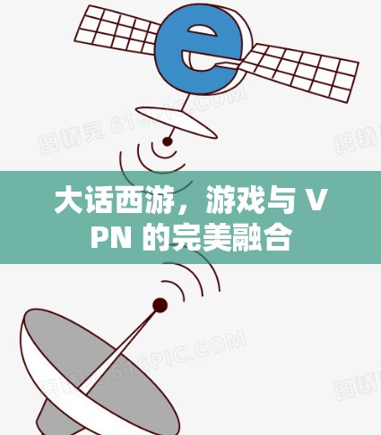 大话西游，游戏与 VPN 的完美融合