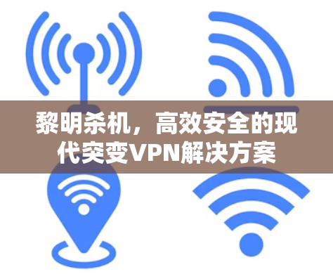 黎明杀机，高效安全的现代突变VPN解决方案