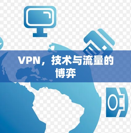VPN，技术与流量的博弈