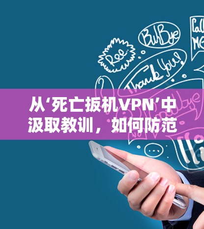 从‘死亡扳机VPN’中汲取教训,如何防范网络攻击 从‘死亡扳机VPN’中汲取教训,如何防范网络攻击