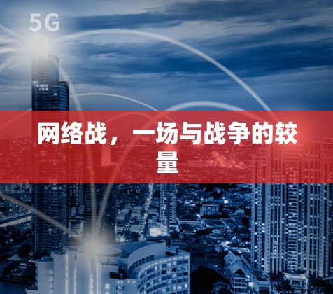 网络战，一场与战争的较量