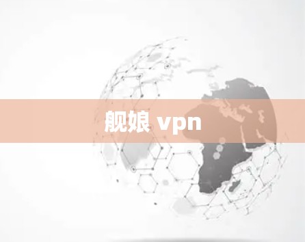 舰娘 vpn