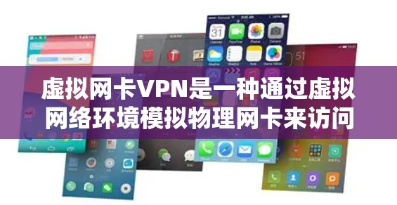 虚拟网卡VPN是一种通过虚拟网络环境模拟物理网卡来访问国际互联网的网络服务。以下是对虚拟网卡VPN的详细介绍