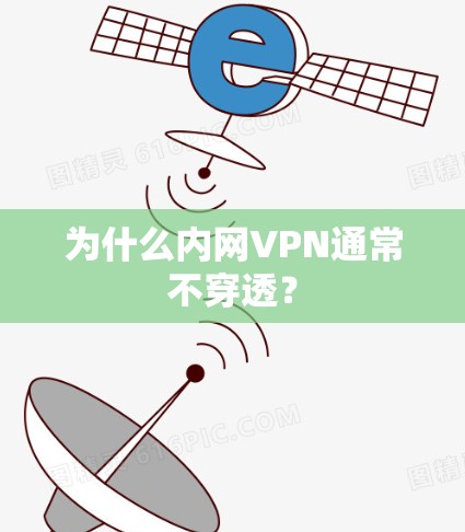 为什么内网VPN通常不穿透? 为什么内网VPN通常不穿透?