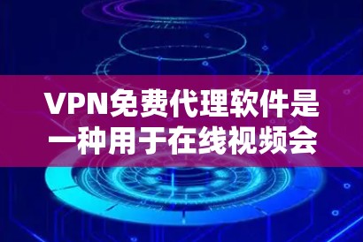 VPN免费代理软件是一种用于在线视频会议、直播、游戏等需要网络连接的工具。虽然有一些免费的VPN软件,但它们可能会有使用限制或安全性问题。以下是几种常见的VPN免费代理软件及其特点 VPN免费代理软件是一种用于在线视频会议、直播、游戏等需要网络连接的工具。虽然有一些免费的VPN软件,但它们可能会有使用限制或安全性问题。以下是几种常见的VPN免费代理软件及其特点