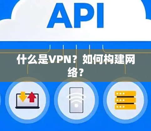 什么是VPN？如何构建网络？