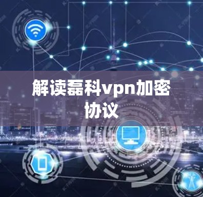 解读磊科vpn加密协议 解读磊科vpn加密协议