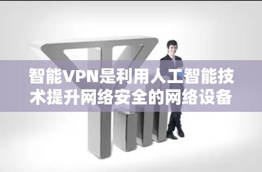 智能VPN是利用人工智能技术提升网络安全的网络设备,其工作原理涉及用户端、服务器端和中间件的交互。以下是详细的分步说明 智能VPN是利用人工智能技术提升网络安全的网络设备,其工作原理涉及用户端、服务器端和中间件的交互。以下是详细的分步说明