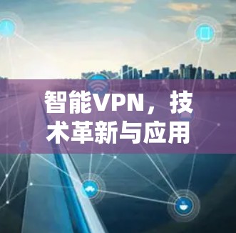 智能VPN，技术革新与应用前景