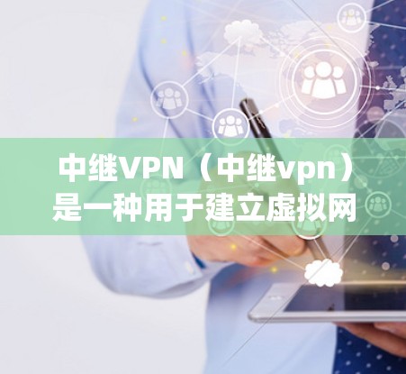 中继VPN(中继vpn)是一种用于建立虚拟网络(VPN)的软件工具,旨在通过网络而不是物理的物理网络来连接用户,以解决物理网络中断和安全风险的问题。以下是关于中继VPN的详细信息 中继VPN(中继vpn)是一种用于建立虚拟网络(VPN)的软件工具,旨在通过网络而不是物理的物理网络来连接用户,以解决物理网络中断和安全风险的问题。以下是关于中继VPN的详细信息