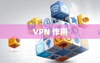 VPN 作用 VPN 作用