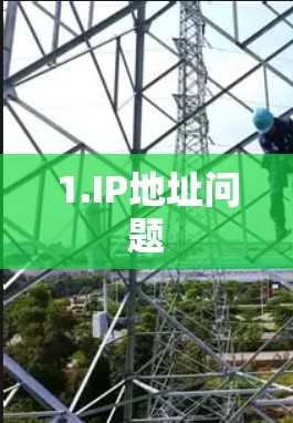 1.IP地址问题 1.IP地址问题