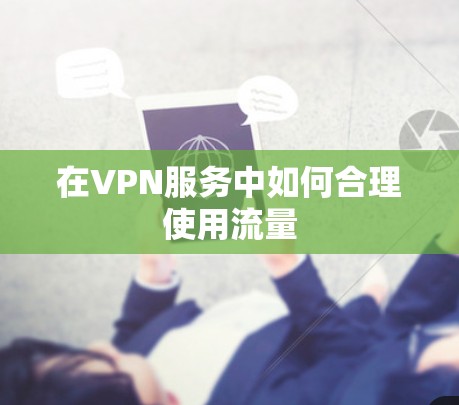 在VPN服务中如何合理使用流量