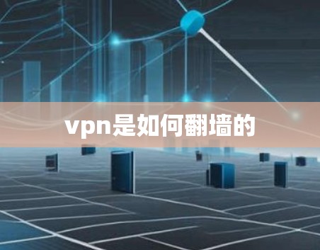 vpn是如何翻墙的 vpn是如何翻墙的
