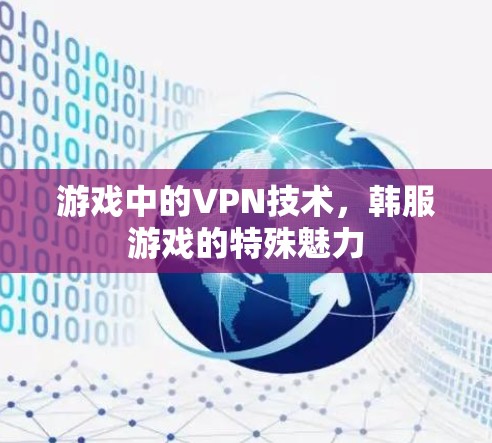 游戏中的VPN技术，韩服游戏的特殊魅力
