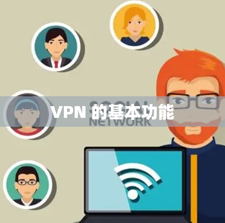 VPN 的基本功能 VPN 的基本功能