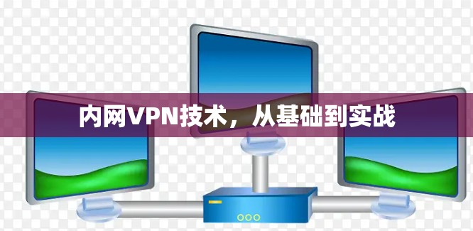 内网VPN技术,从基础到实战 内网VPN技术,从基础到实战