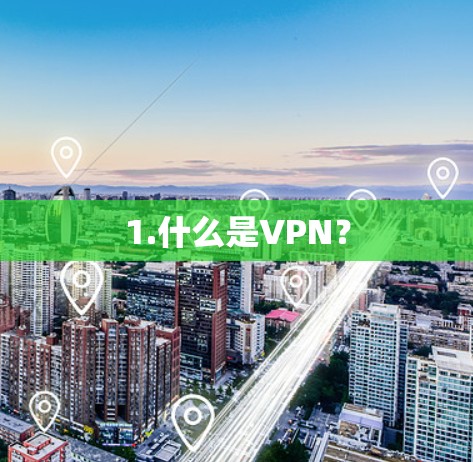 1.什么是VPN? 1.什么是VPN?