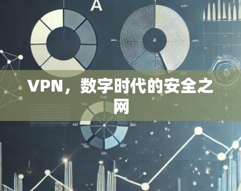 VPN，数字时代的安全之网