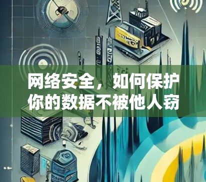网络安全,如何保护你的数据不被他人窃取 网络安全,如何保护你的数据不被他人窃取