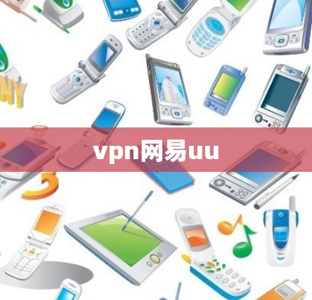 vpn网易uu vpn网易uu