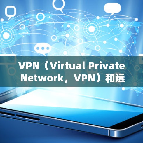 VPN(Virtual Private Network,VPN)和远程桌面都是网络中常用的工具,用于保护数据和协作。以下是关于这两个技术的简单介绍 VPN(Virtual Private Network,VPN)和远程桌面都是网络中常用的工具,用于保护数据和协作。以下是关于这两个技术的简单介绍