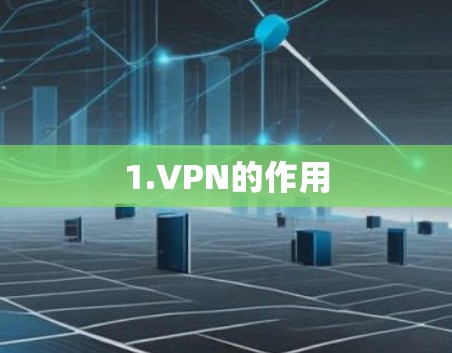 1.VPN的作用 1.VPN的作用