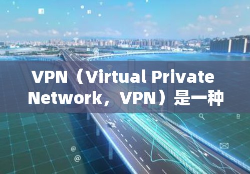VPN(Virtual Private Network,VPN)是一种通过加密技术实现数据在没有真实物理连接的情况下,通过网络来传输数据的一种方式。它通常用于加密数据传输,确保数据安全和不可篡改 VPN(Virtual Private Network,VPN)是一种通过加密技术实现数据在没有真实物理连接的情况下,通过网络来传输数据的一种方式。它通常用于加密数据传输,确保数据安全和不可篡改