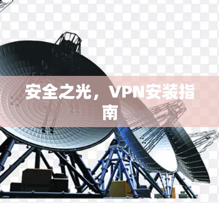 安全之光,VPN安装指南 安全之光,VPN安装指南