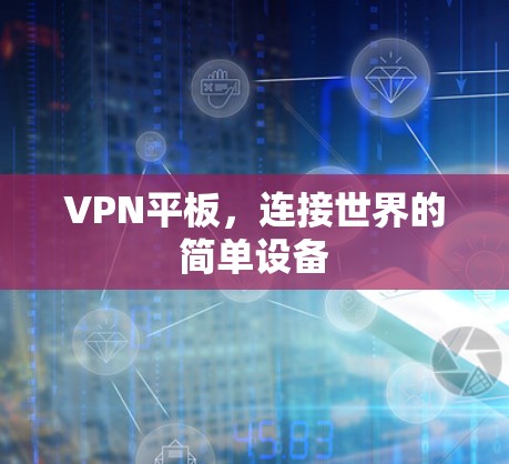 VPN平板，连接世界的简单设备