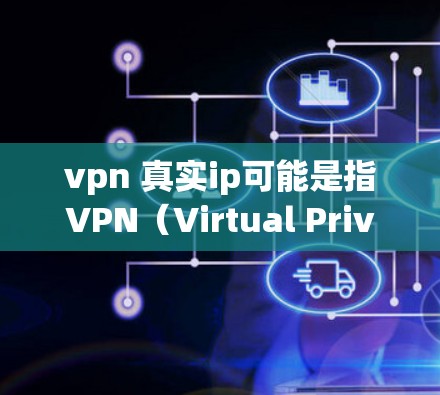 vpn 真实ip可能是指VPN(Virtual Private Network,虚拟网络)的真假IP地址,或者VPN是否使用了真实IP地址。以下是一些相关的信息和解释 vpn 真实ip可能是指VPN(Virtual Private Network,虚拟网络)的真假IP地址,或者VPN是否使用了真实IP地址。以下是一些相关的信息和解释