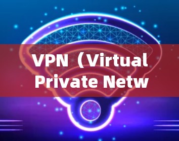 VPN(Virtual Private Network,虚拟网络)和普通网络连接在功能、安全性、使用场景等方面有很多不同。以下是它们的主要区别 VPN(Virtual Private Network,虚拟网络)和普通网络连接在功能、安全性、使用场景等方面有很多不同。以下是它们的主要区别