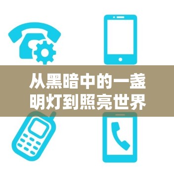 从黑暗中的一盏明灯到照亮世界的服务器—关于通信工程服务器的思考