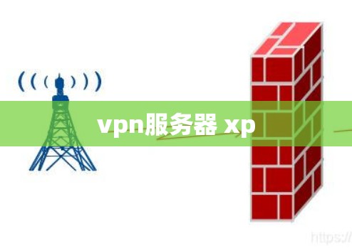 vpn服务器 xp vpn服务器 xp