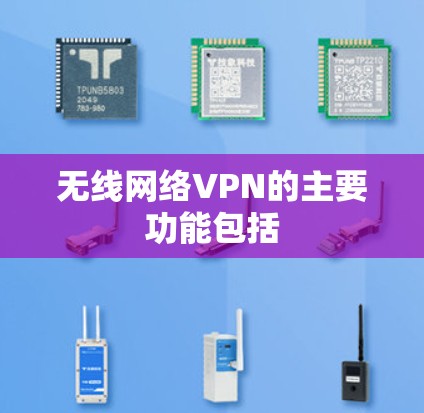 无线网络VPN的主要功能包括