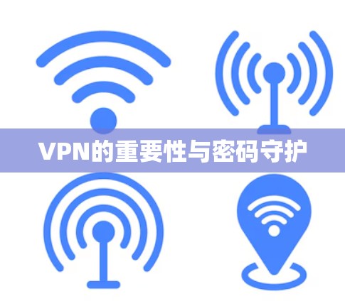 VPN的重要性与密码守护