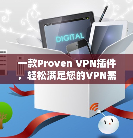 一款Proven VPN插件,轻松满足您的VPN需求 一款Proven VPN插件,轻松满足您的VPN需求