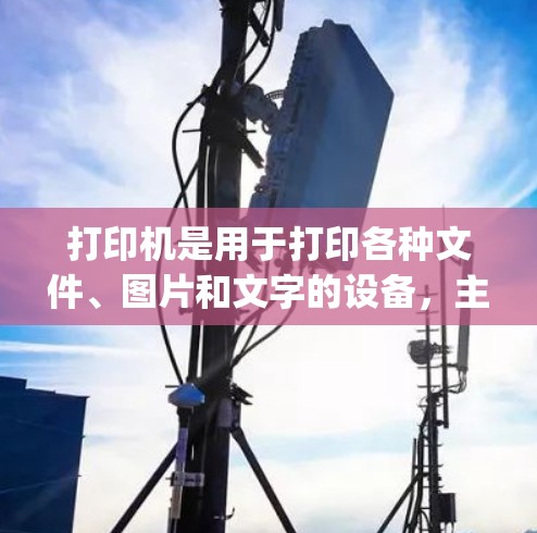 打印机是用于打印各种文件、图片和文字的设备,主要分为多种类型,如Laser printer、Dell Ultra 4和Ab1。以下是对这些打印机的详细分析 打印机是用于打印各种文件、图片和文字的设备,主要分为多种类型,如Laser printer、Dell Ultra 4和Ab1。以下是对这些打印机的详细分析