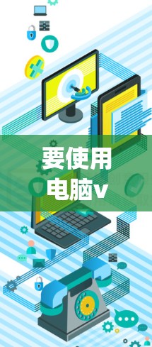 要使用电脑vpn连接电脑,您可以按照以下步骤操作 要使用电脑vpn连接电脑,您可以按照以下步骤操作