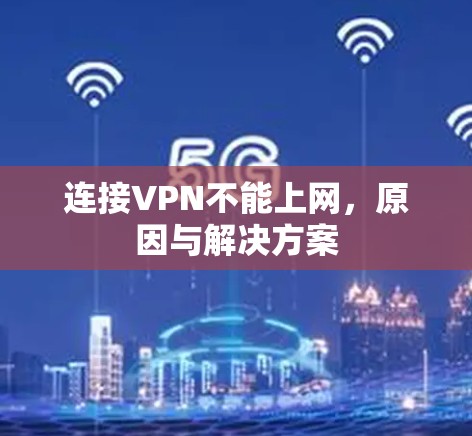 连接VPN不能上网,原因与解决方案 连接VPN不能上网,原因与解决方案