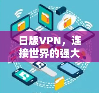 日版VPN,连接世界的强大工具 日版VPN,连接世界的强大工具