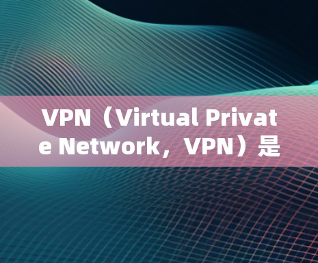 VPN(Virtual Private Network,VPN)是一种技术,用于在不直接连接到公共网络的情况下,实现与云端或本地服务器之间的数据传输。其特点主要集中在以下几个方面 VPN(Virtual Private Network,VPN)是一种技术,用于在不直接连接到公共网络的情况下,实现与云端或本地服务器之间的数据传输。其特点主要集中在以下几个方面