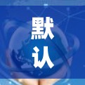 默认网关,配置与优化的重要性 默认网关,配置与优化的重要性