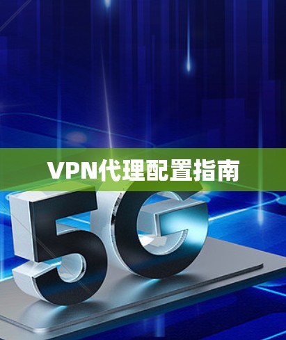 VPN代理配置指南