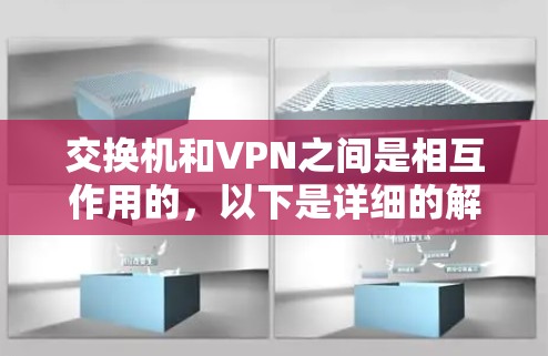 交换机和VPN之间是相互作用的,以下是详细的解释和解决方案 交换机和VPN之间是相互作用的,以下是详细的解释和解决方案