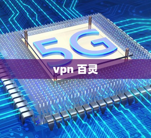 vpn 百灵