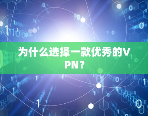 为什么选择一款优秀的VPN？