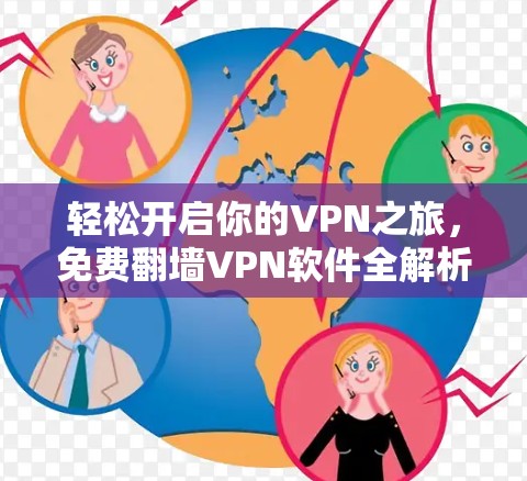 轻松开启你的VPN之旅,免费翻墙VPN软件全解析 轻松开启你的VPN之旅,免费翻墙VPN软件全解析