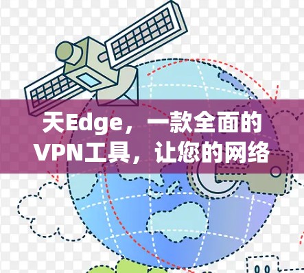 天Edge,一款全面的VPN工具,让您的网络更安全和便捷? 天Edge,一款全面的VPN工具,让您的网络更安全和便捷?